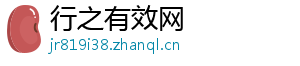 行之有效网